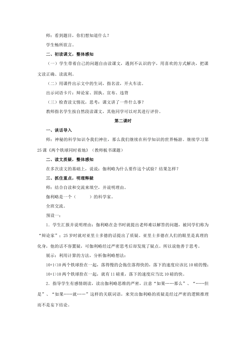 春四年级语文下册 第25课《两个铁球同时着地》（整体感知）教学设计 冀教版-冀教版小学四年级下册语文教案_第2页