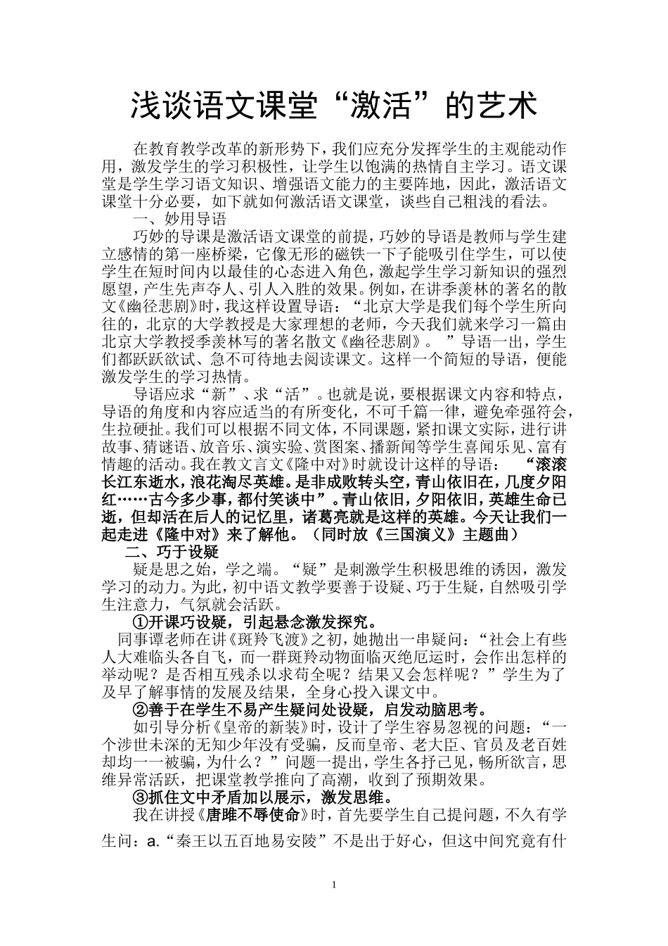 浅谈语文课堂“激活”的艺术_第1页