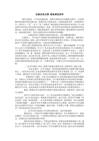 加强信息反馈提高课堂效率