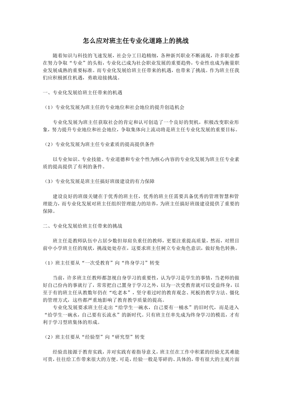 怎么应对班主任专业化道路上的挑战_第1页