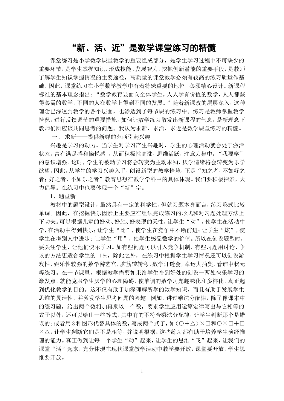 “新、活、近”是数学课堂练习的精髓_第1页