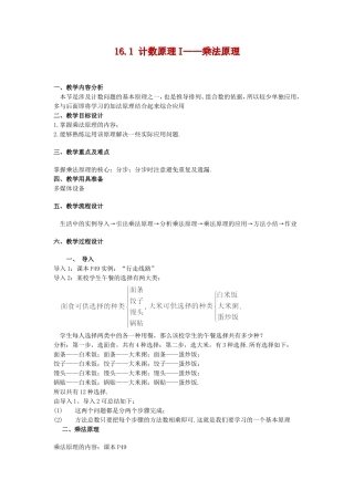 高三数学上：16.1《乘法原理》教案（2）（沪教版）