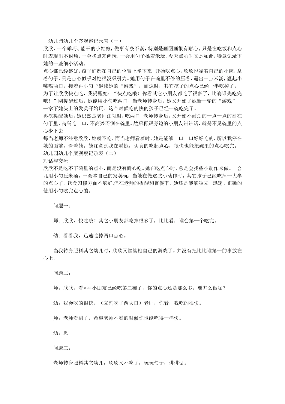 幼儿园幼儿个案观察记录表_第1页