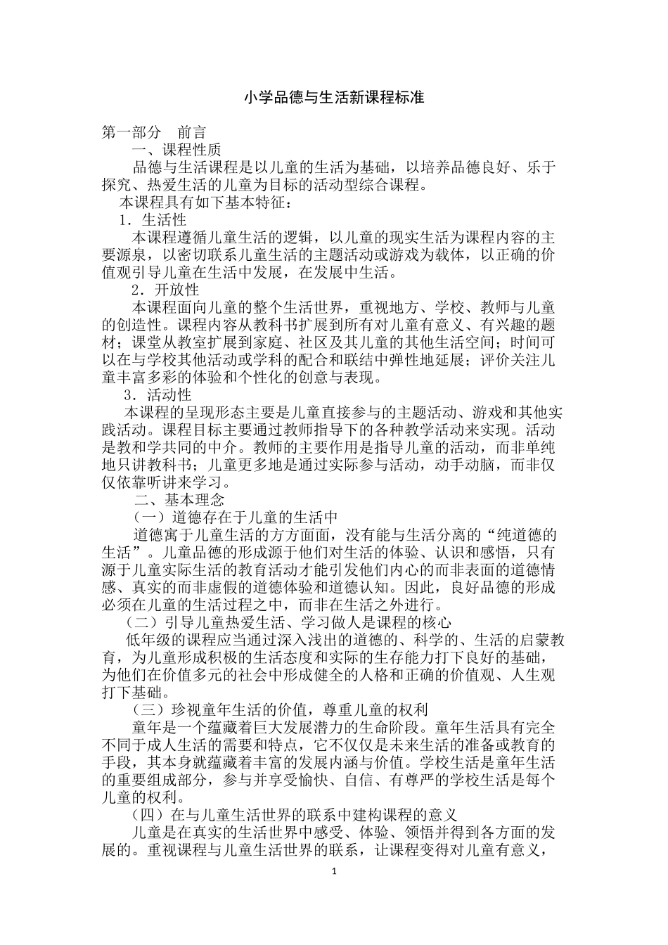 小学品德与生活新课程标准_第1页