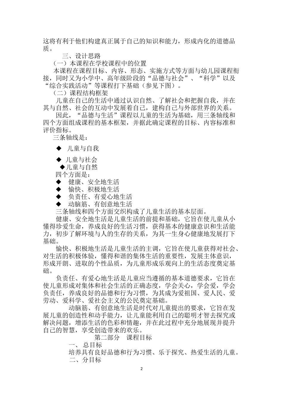 小学品德与生活新课程标准_第2页