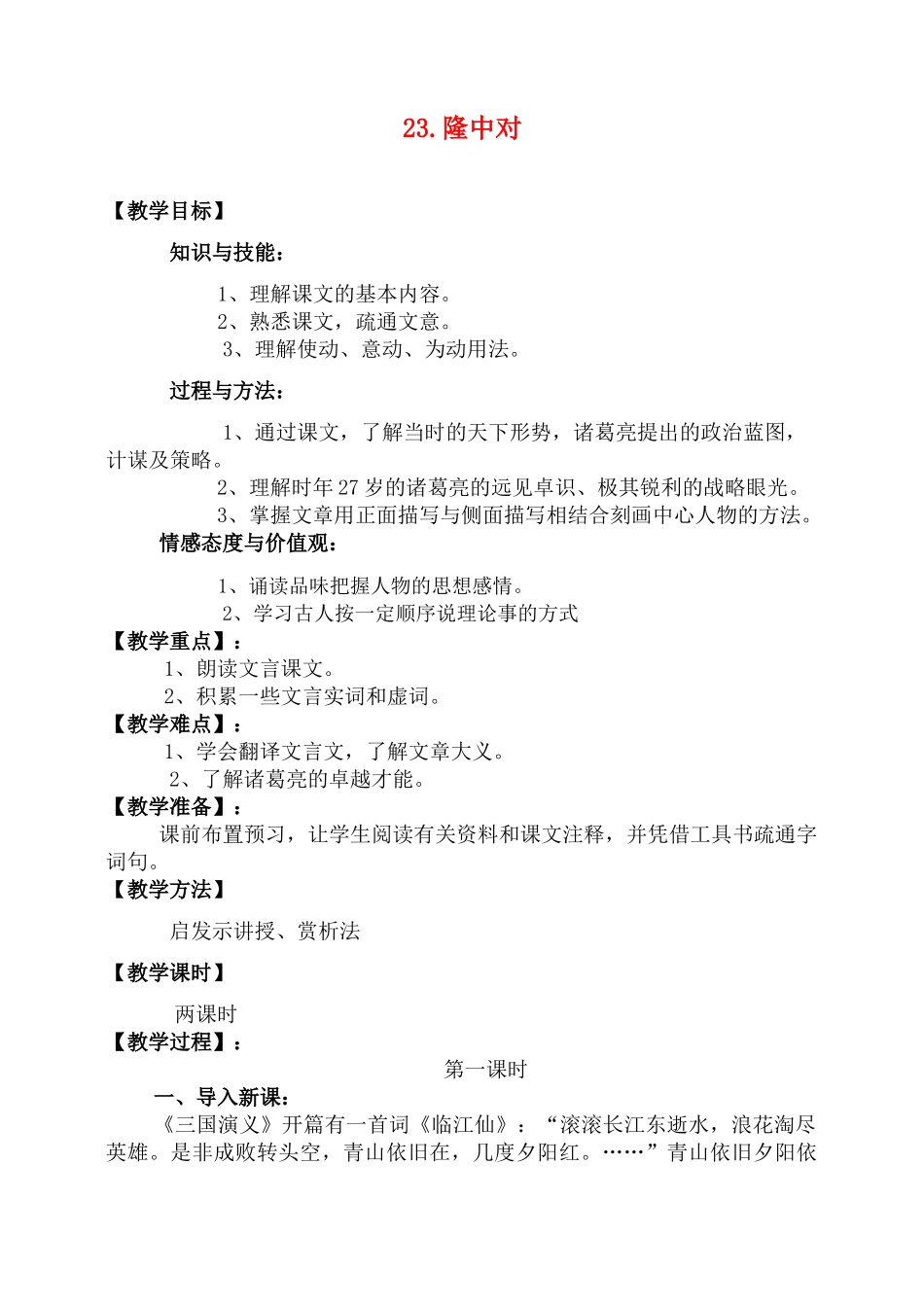 九年级语文23.　隆中对　　教案2人教版_第1页