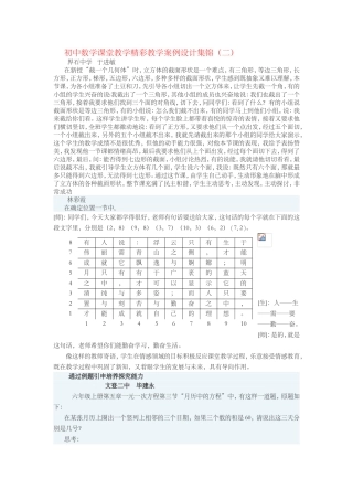 初中数学课堂教学精彩教学案例设计集锦