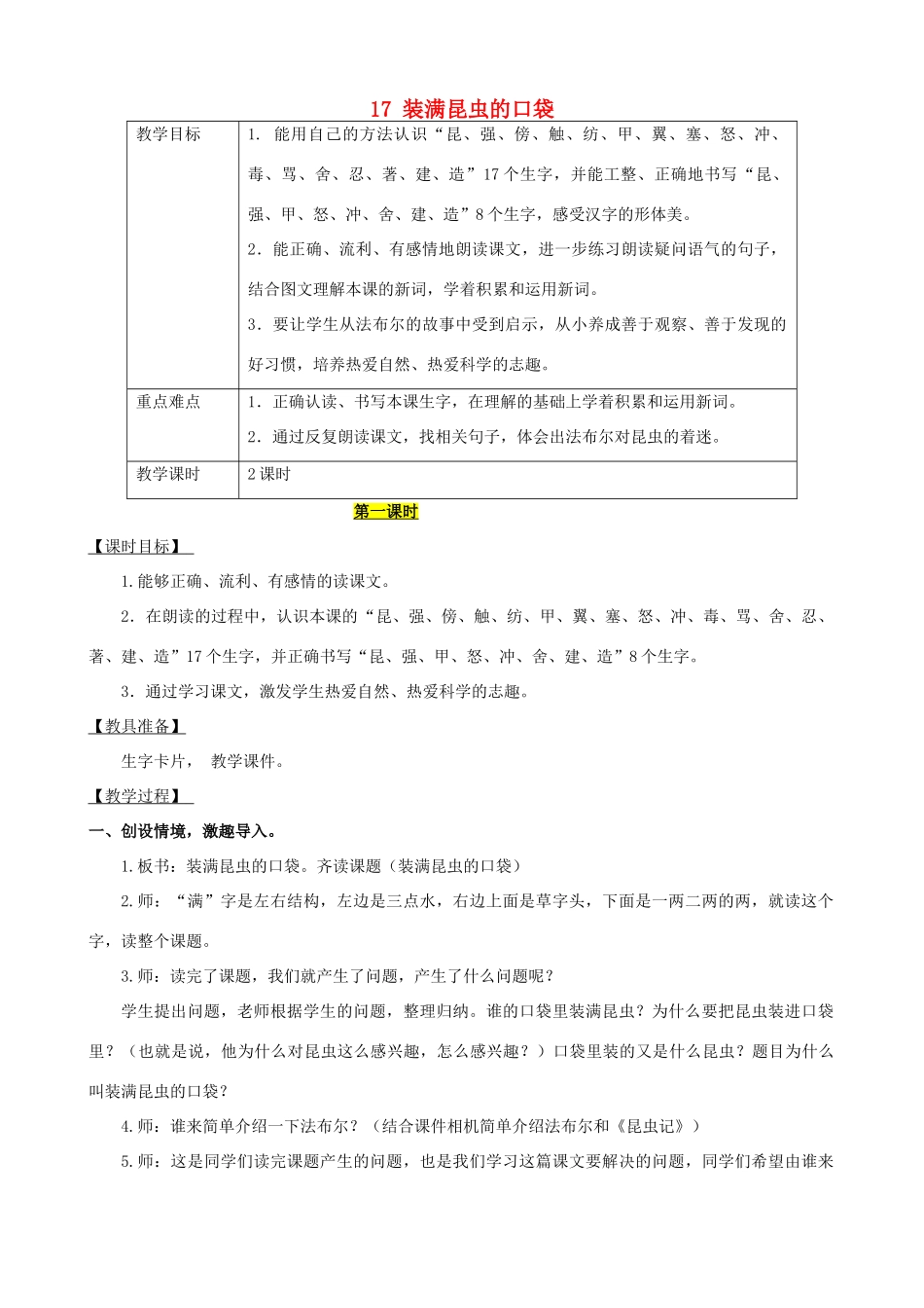 二年级语文下册 课文4 17 装满昆虫的口袋教案 西师大版-西师大版小学二年级下册语文教案_第1页