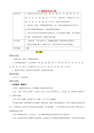 二年级语文下册 课文4 17 装满昆虫的口袋教案 西师大版-西师大版小学二年级下册语文教案