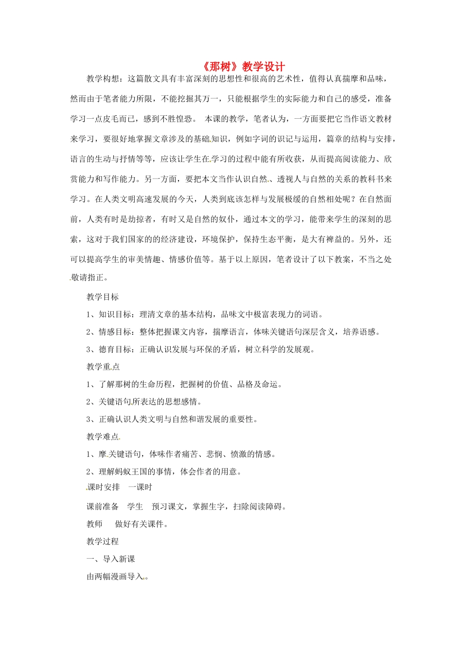 九年级语文上册 2.7《那树》教案 鲁教版_第1页