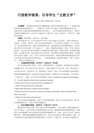 巧借教学情景，引导学生“互教互学”