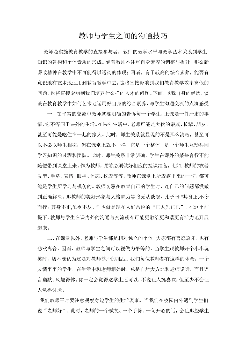 教师与学生之间的沟通技巧_第1页