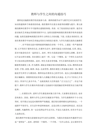 教师与学生之间的沟通技巧