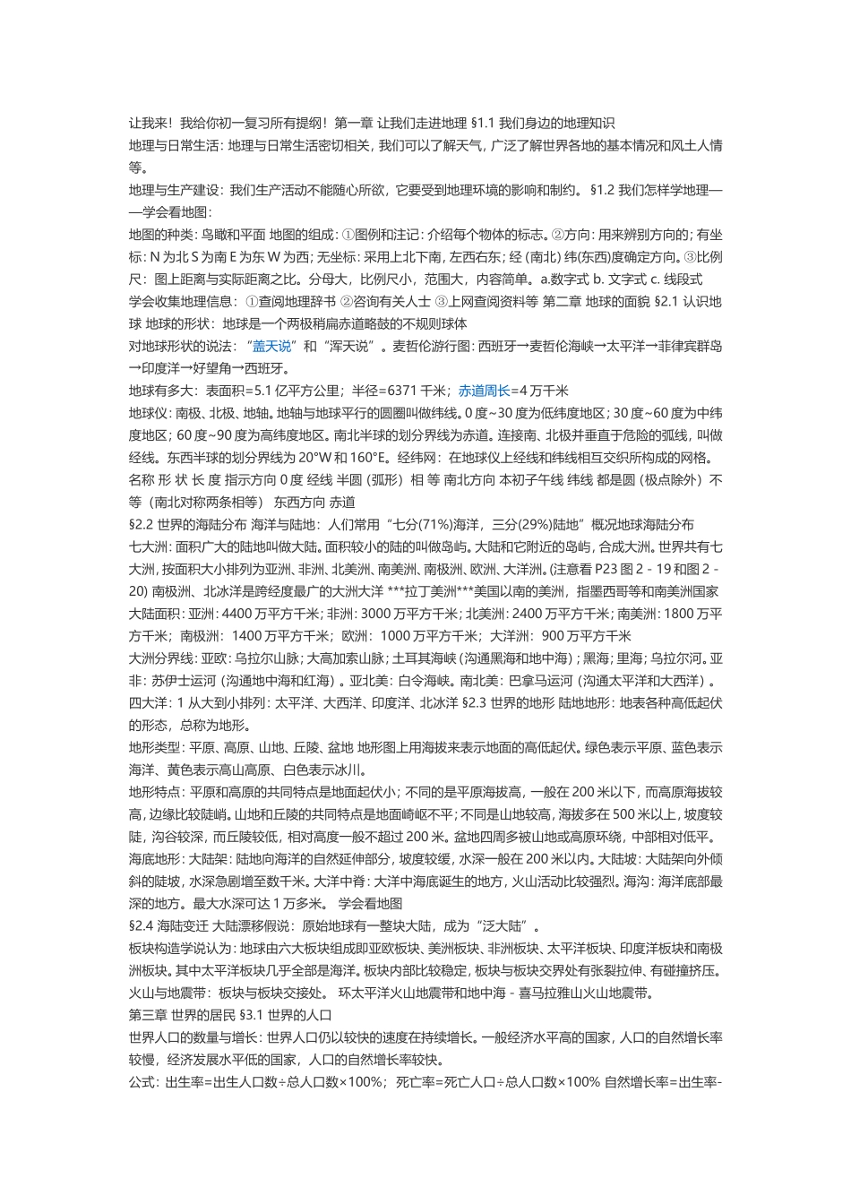 初一地理提纲_第1页