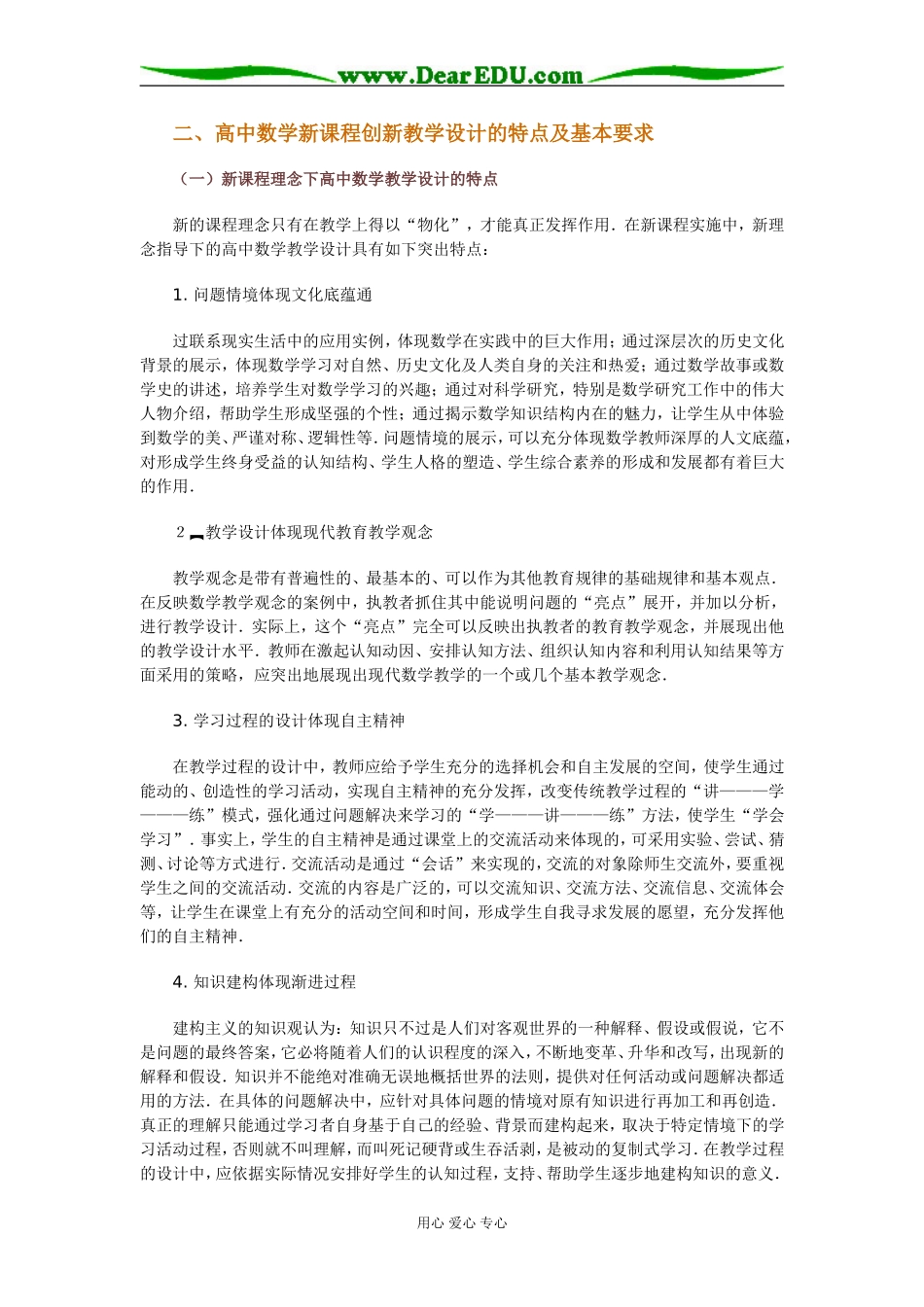 二高中数学新课程创新教学设计的特点及基本要求_第1页