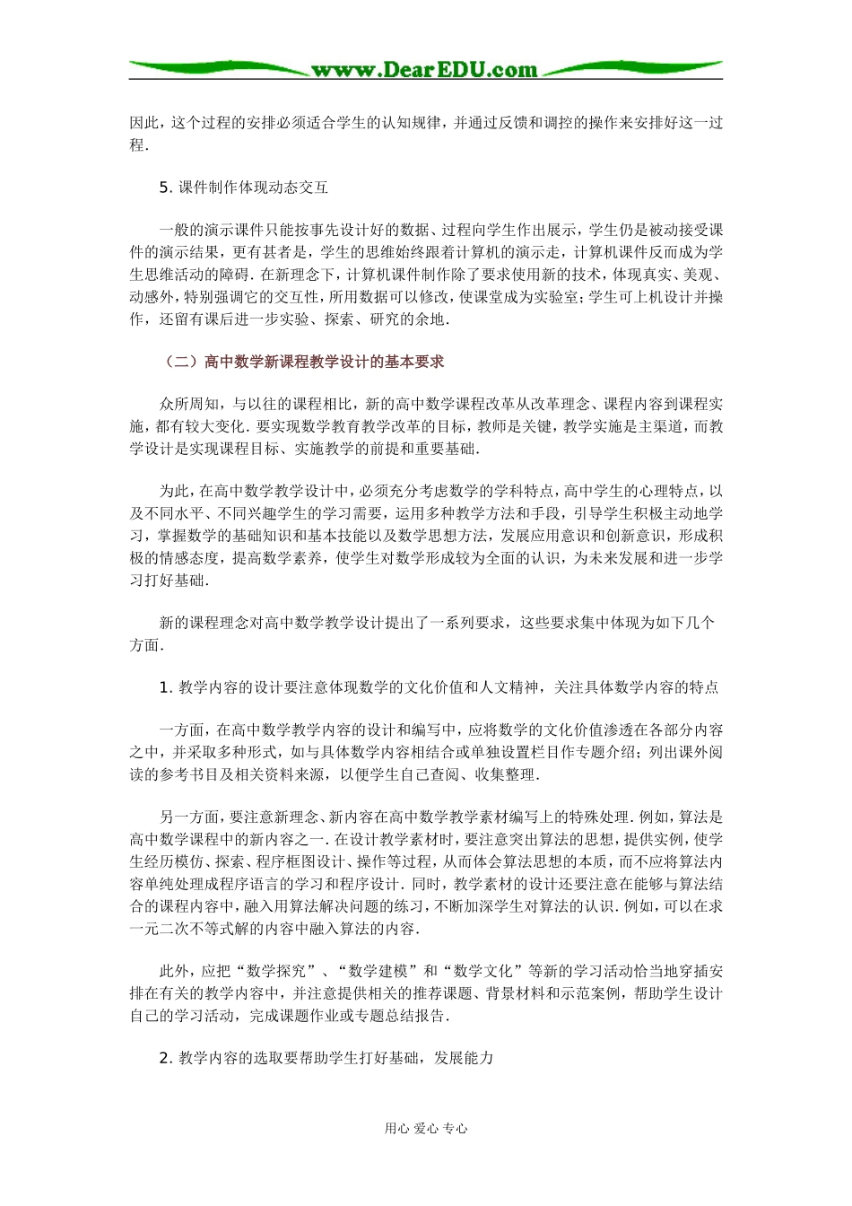 二高中数学新课程创新教学设计的特点及基本要求_第2页