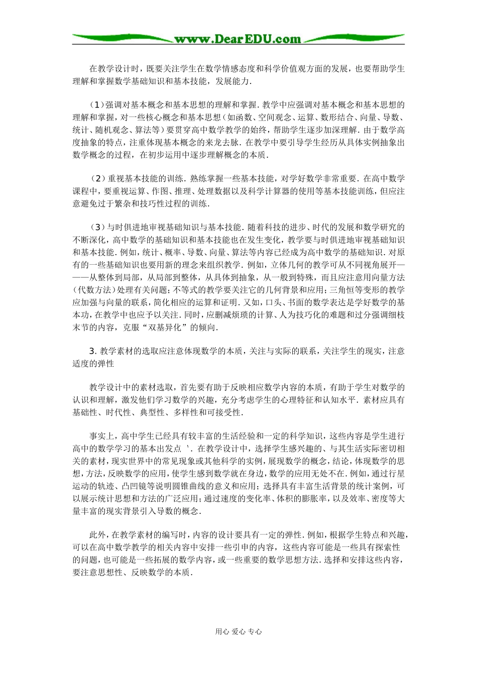 二高中数学新课程创新教学设计的特点及基本要求_第3页