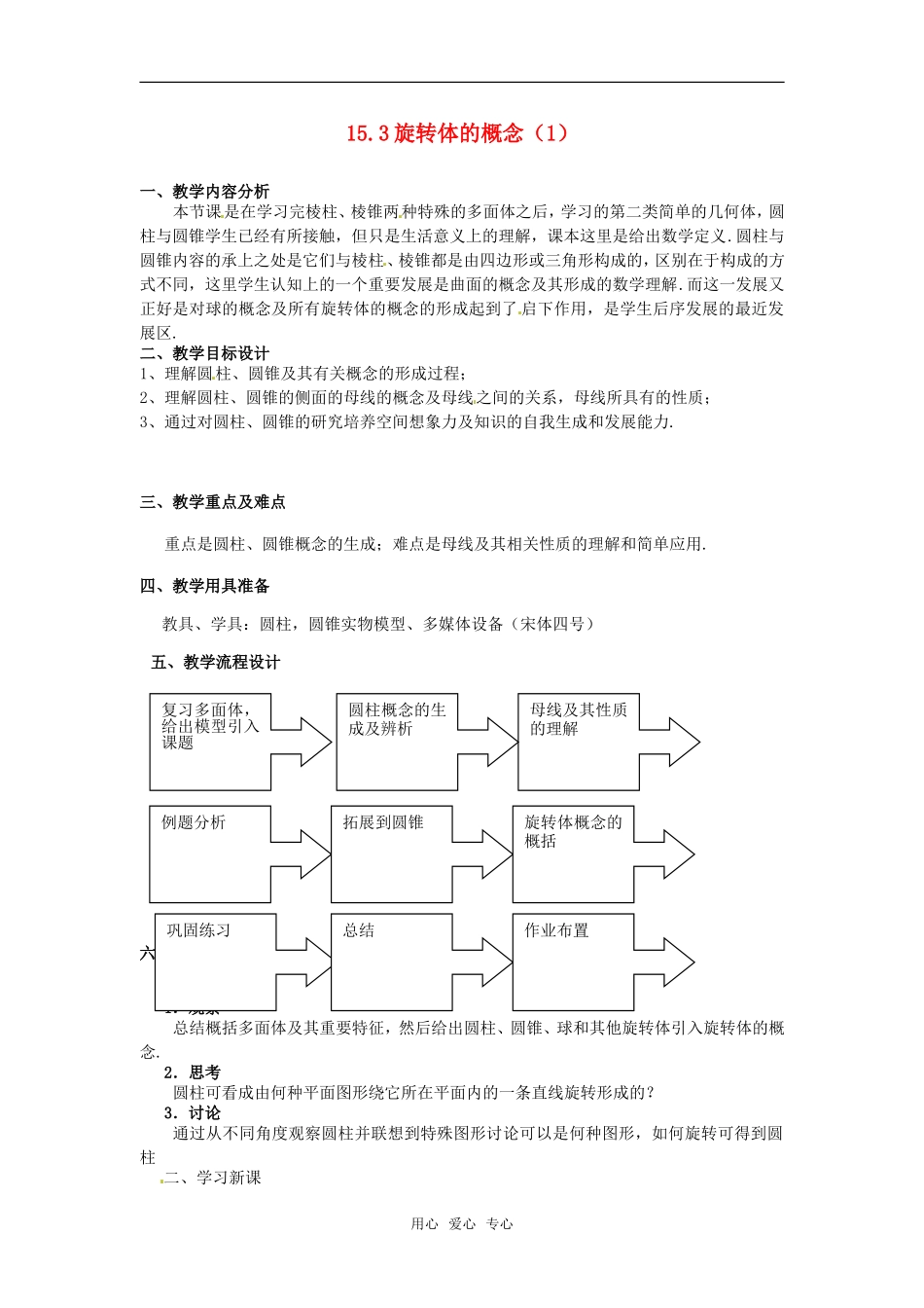 高三数学上册 15.3《旋转体的概念》教案 沪教版_第1页