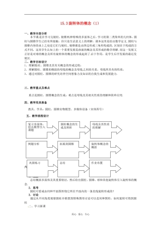 高三数学上册 15.3《旋转体的概念》教案 沪教版
