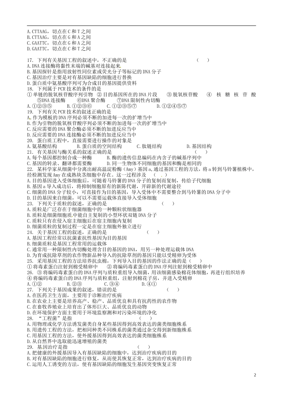 【名校联盟】陕西省澄城王庄中学高二生物《基因工程专题二》学案_第2页