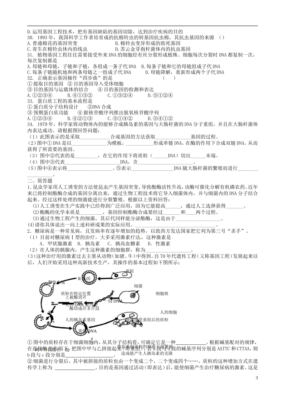 【名校联盟】陕西省澄城王庄中学高二生物《基因工程专题二》学案_第3页