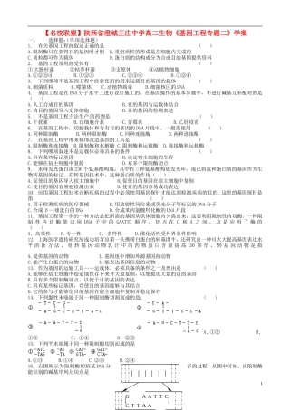 【名校联盟】陕西省澄城王庄中学高二生物《基因工程专题二》学案