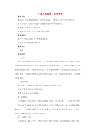 七年级语文下7.夏天的旋律·实用教案鄂教版