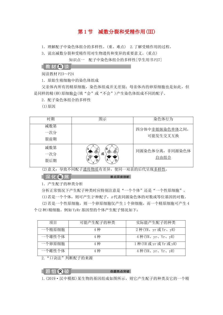 高中生物 第2章 基因和染色体的关系 第1节 减数分裂和受精作用（Ⅲ）学案 新人教版必修2-新人教版高一必修2生物学案_第1页