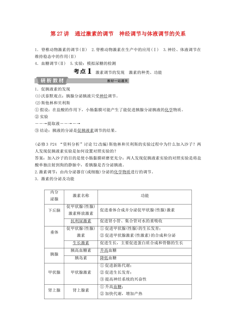 高考生物一轮复习 第八单元 生命活动的调节 第27讲 通过激素的调节 神经调节与体液调节的关系学案-人教版高三全册生物学案_第1页