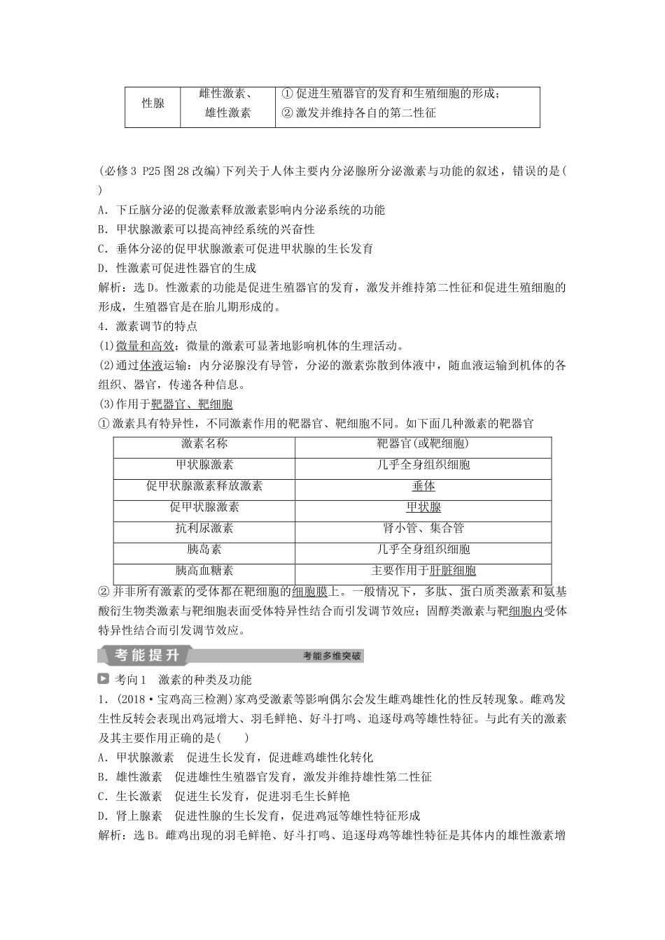 高考生物一轮复习 第八单元 生命活动的调节 第27讲 通过激素的调节 神经调节与体液调节的关系学案-人教版高三全册生物学案_第2页