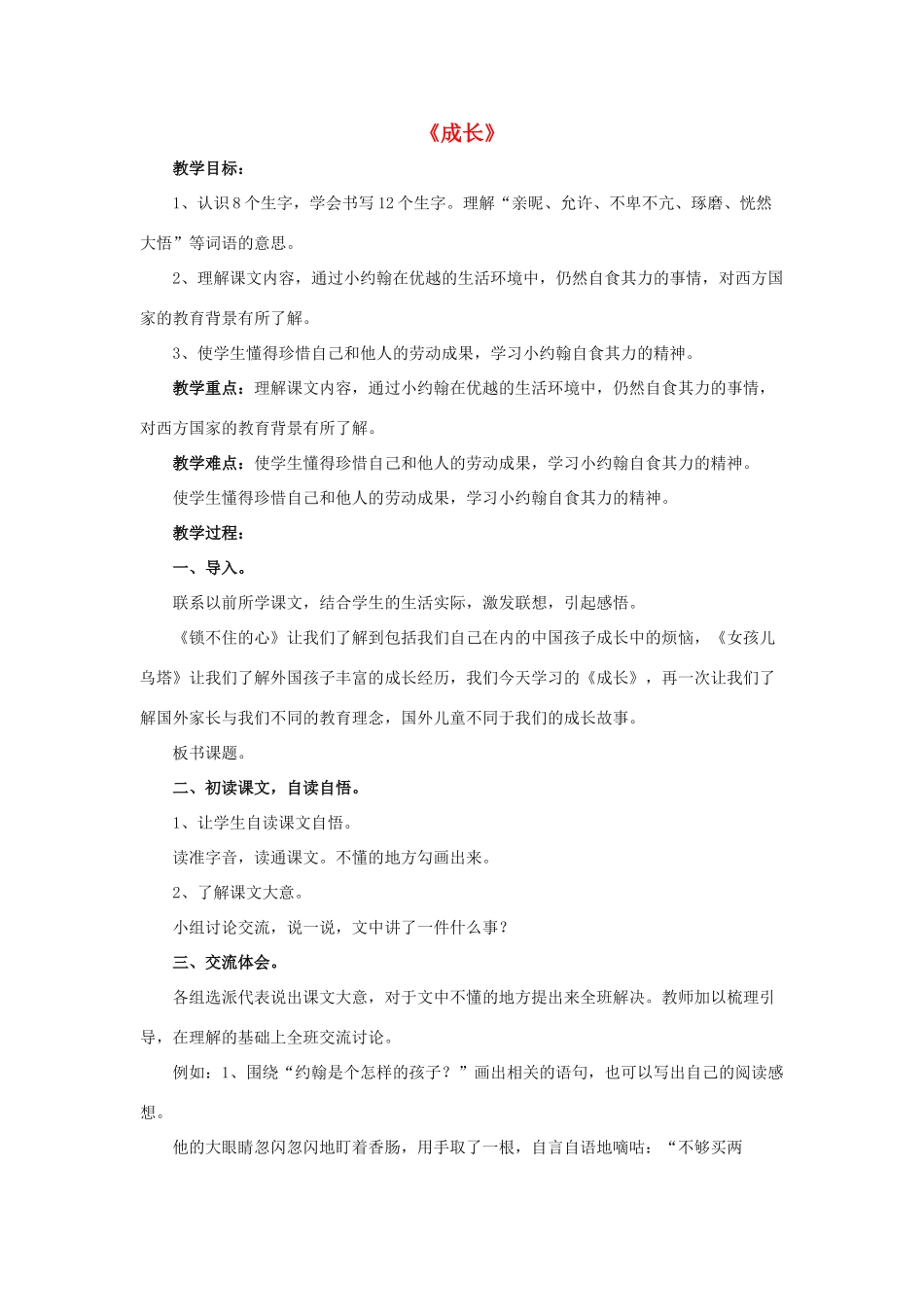 春四年级语文下册 第13课《成长》（自读自悟）教学设计 冀教版-冀教版小学四年级下册语文教案_第1页