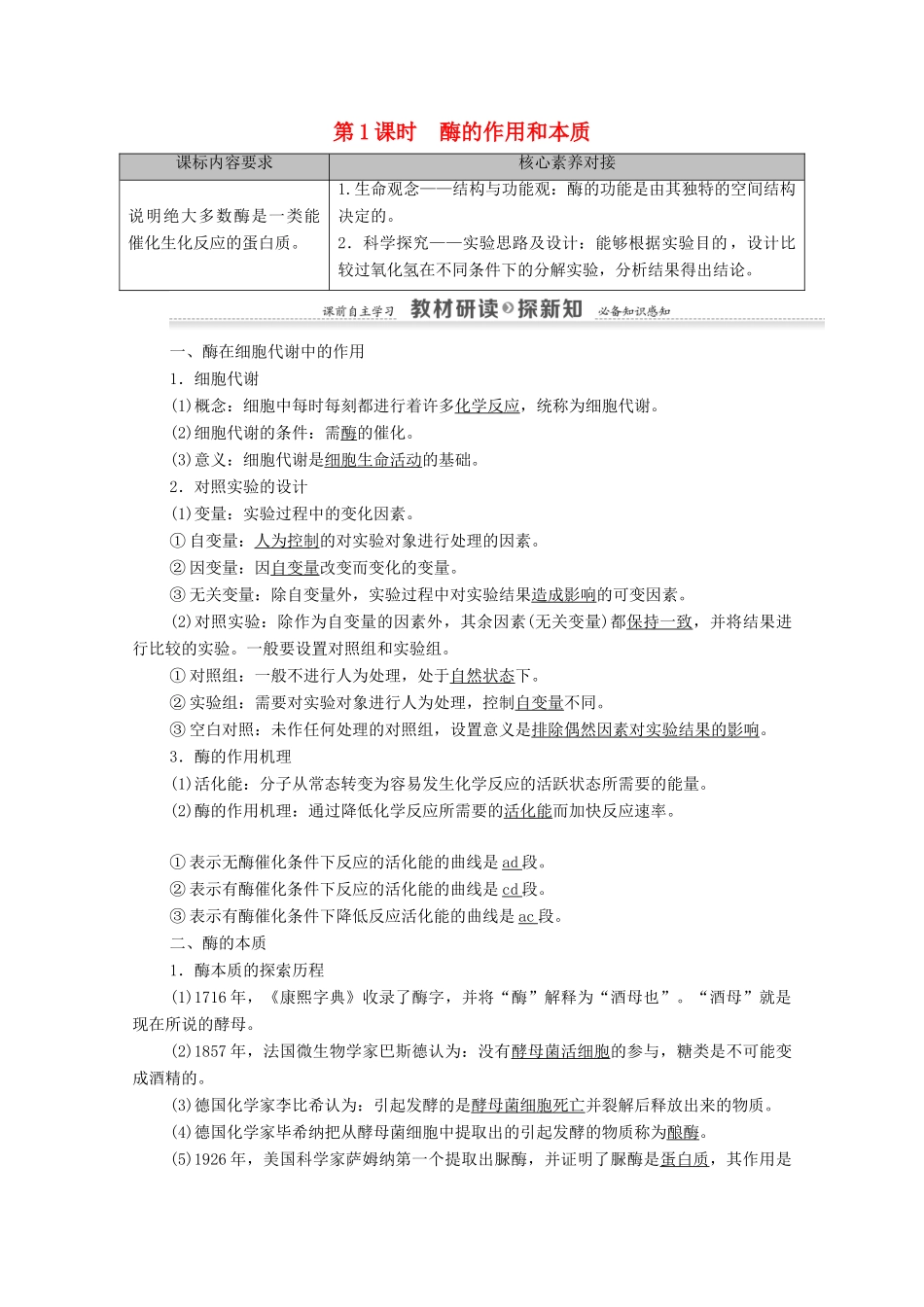 高中生物 第5章 细胞的能量供应和利用 第1节 第1课时 酶的作用和本质学案 新人教版必修1-新人教版高中必修1生物学案_第1页