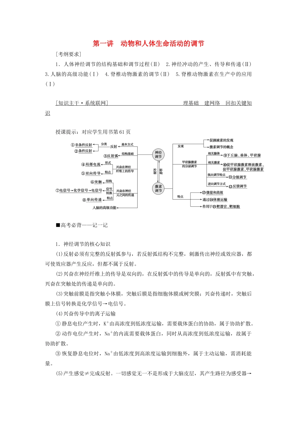 高考生物二轮复习 专题四 生命活动的调节 第一讲 动物和人体生命活动的调节学案-人教版高三全册生物学案_第1页