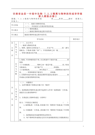 甘肃省金昌一中高中生物 7.2.2隔离与物种的形成导学案 新人教版必修2