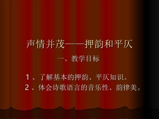 声情并茂押韵和平仄