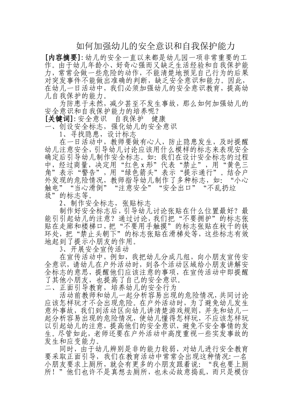 如何加强幼儿的安全意识和自我保护能力_第1页