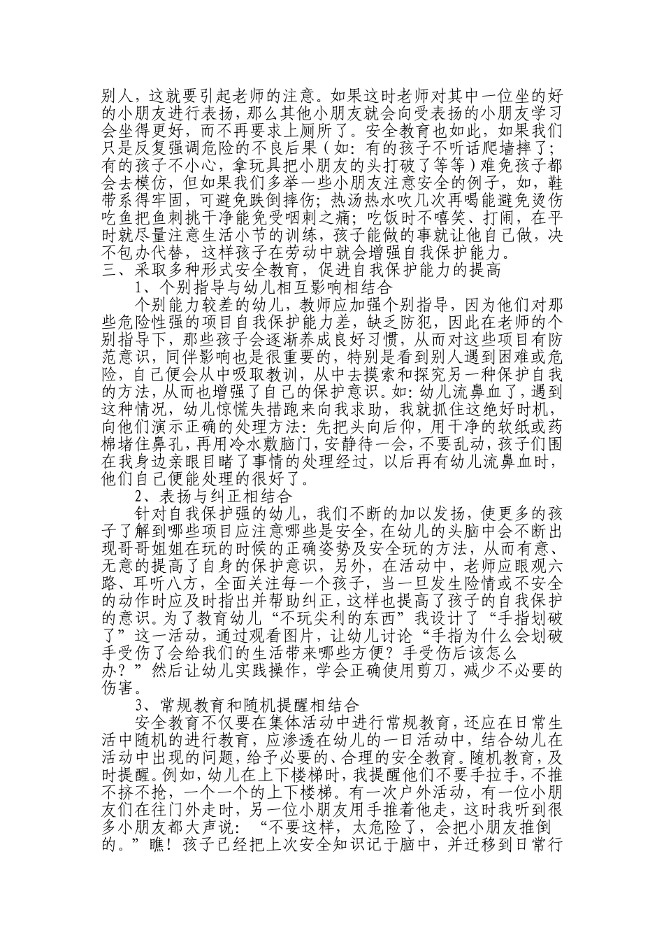 如何加强幼儿的安全意识和自我保护能力_第2页