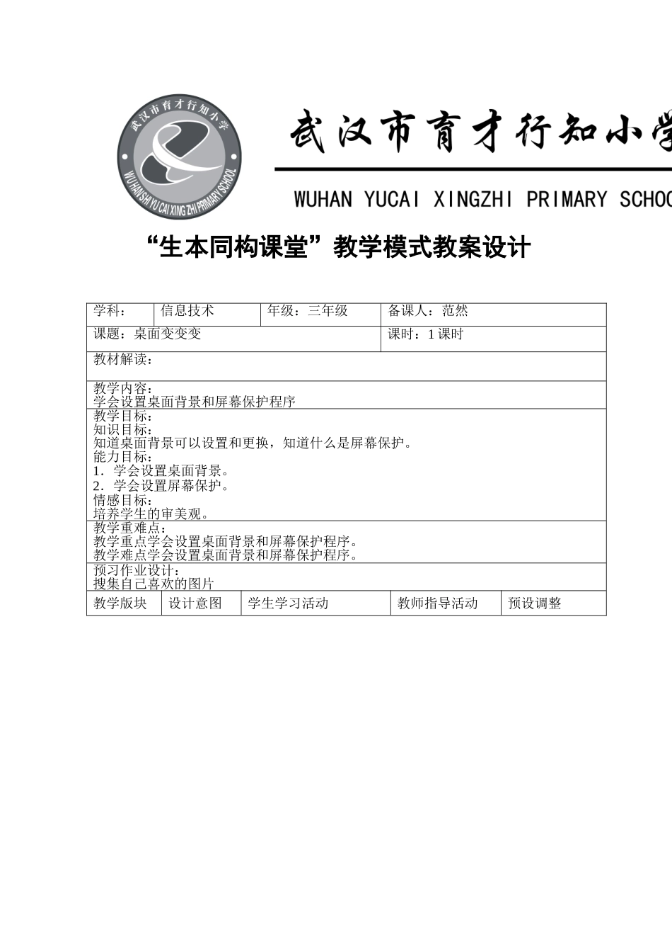 三年级下册生本同构课堂教学设计--桌面变变变-副本_第1页