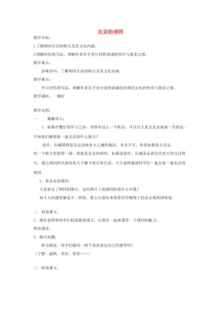 春六年级语文下册《北京的胡同》教案 沪教版-沪教版小学六年级下册语文教案