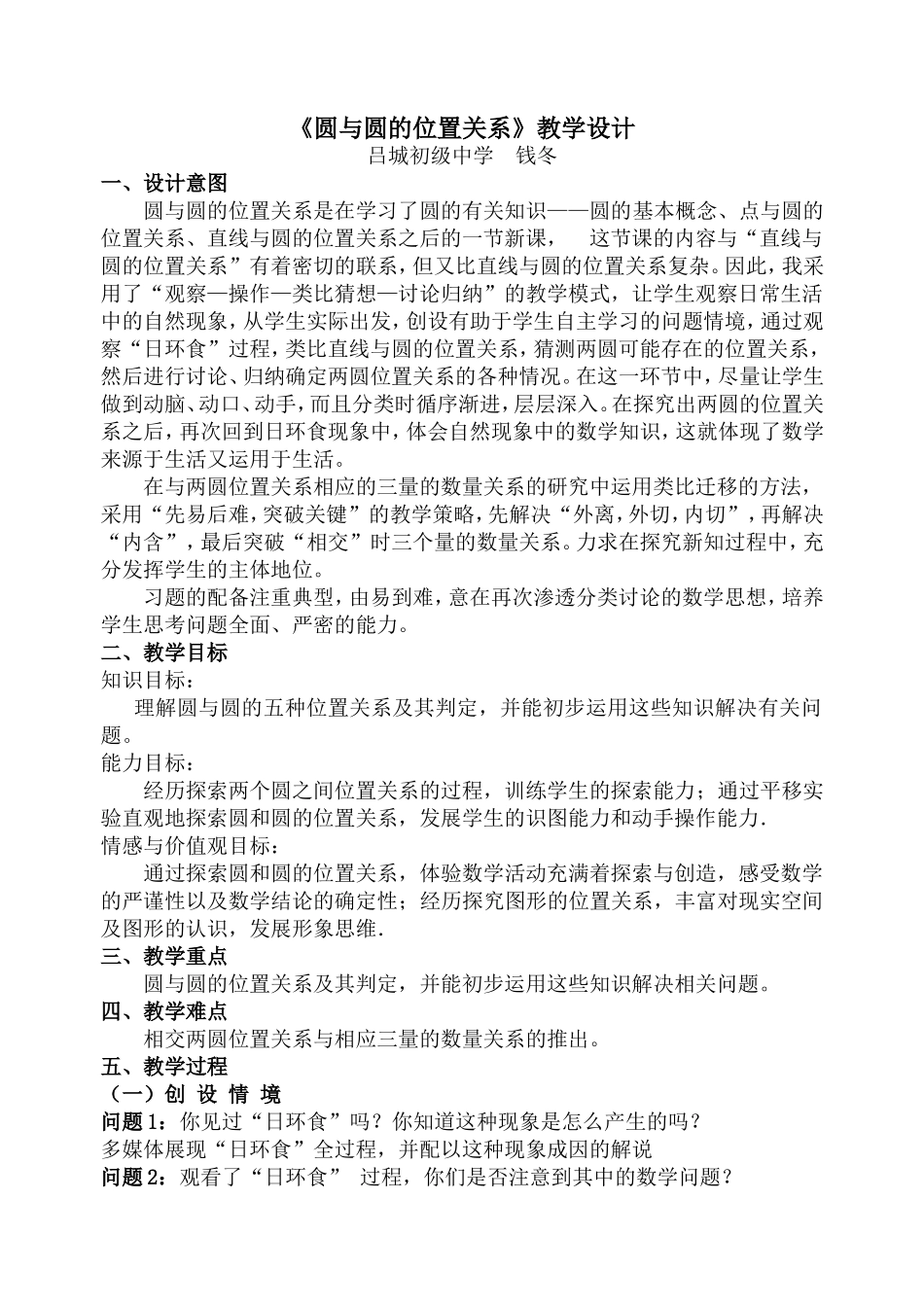 圆与圆位置关系教学设计_第1页