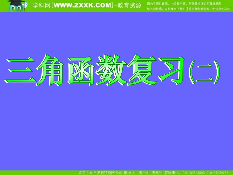 第一章三角函数复习(二)_第1页