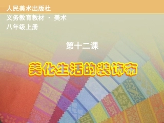 第十二课《美化生活的装饰布》