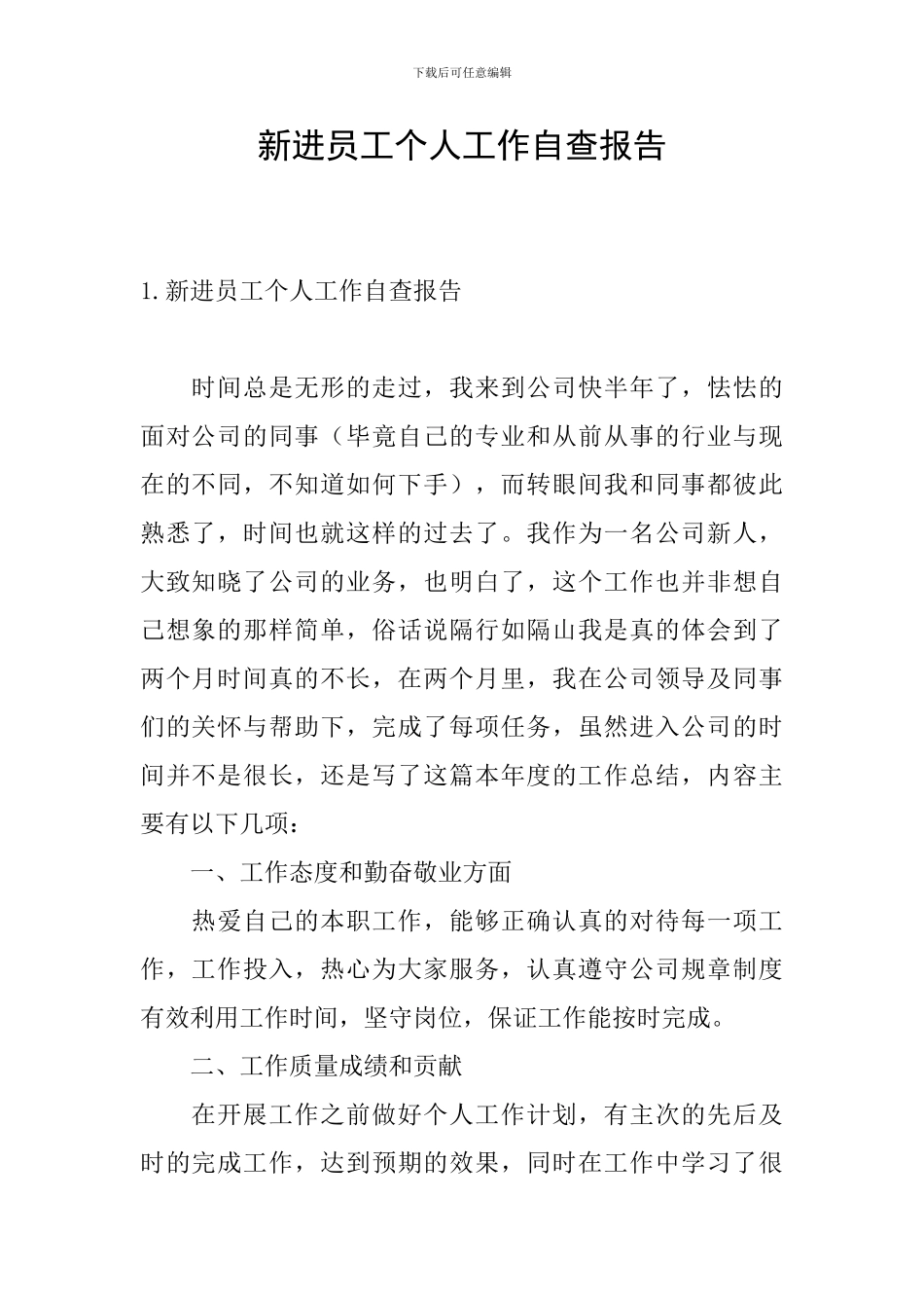 新进员工个人工作自查报告_第1页