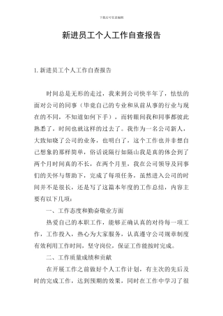 新进员工个人工作自查报告