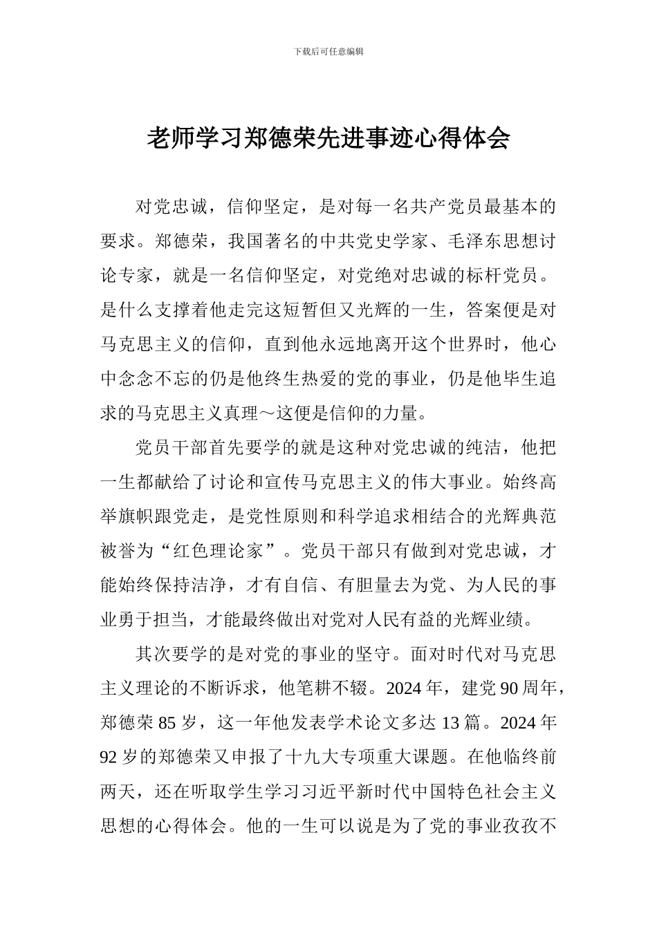 老师学习郑德荣先进事迹心得体会_第1页
