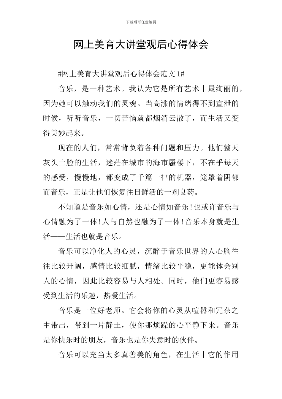 网上美育大讲堂观后心得体会_第1页