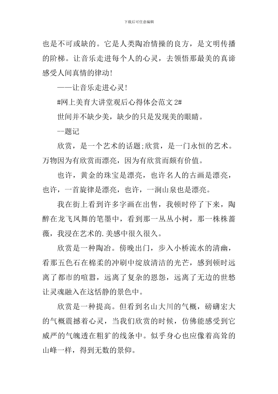 网上美育大讲堂观后心得体会_第2页