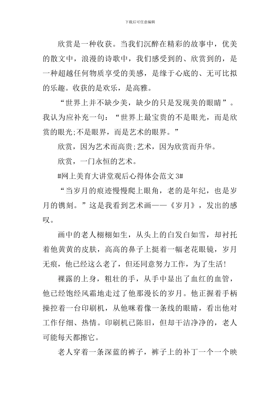 网上美育大讲堂观后心得体会_第3页