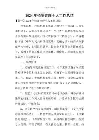 2024年档案管理个人工作总结