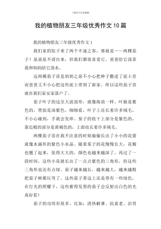 我的植物朋友三年级优秀作文10篇